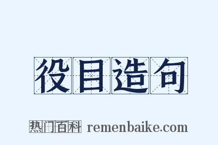 役目造句是什么意思的图片
